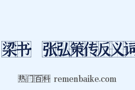 梁书·张弘策传反义词是什么意思的图片
